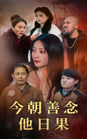 今朝善念他日果(46集) 今朝善念他日果(46集)精彩短剧后续
