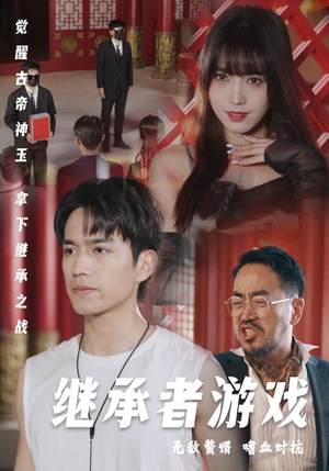 继承者游戏(96集) 继承者游戏(96集)这短剧太好看了