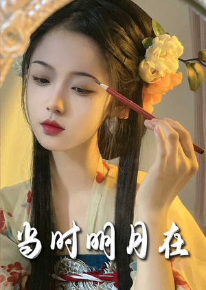 明月照南星(71集) 明月照南星(71集)追短剧关注我