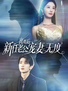 离婚后前任老公宠妻无度(82集) 离婚后前任老公宠妻无度(82集)每日短剧分享