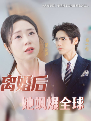 离婚后她飒爆全球(36集) 离婚后她飒爆全球(36集)短剧后续更精彩