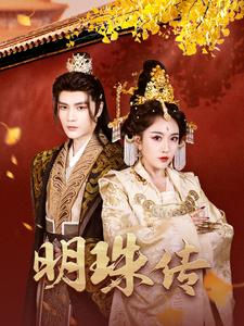 明珠传(76集) 明珠传(76集)网络小短剧