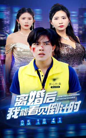 离婚后我能看见倒计时(60集) 离婚后我能看见倒计时(60集)精彩短剧热播