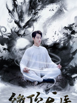 绝顶龙医(93集) 绝顶龙医(93集)精彩连连免费看