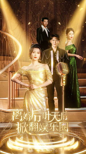离婚后叶天后掀翻娱乐圈(78集) 离婚后叶天后掀翻娱乐圈(78集)观看软件