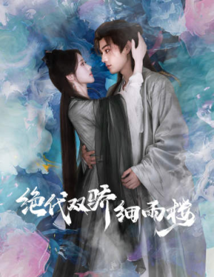 绝代双娇细雨楼(78集) 绝代双娇细雨楼(78集)好看到停不下来