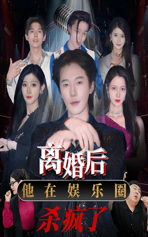 离婚后,他在娱乐圈杀疯了(66集) 离婚后,他在娱乐圈杀疯了(66集)热播短剧排行榜