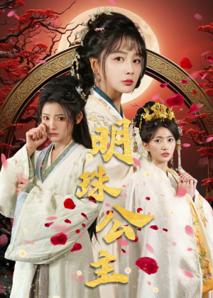 明珠公主(56集) 明珠公主(56集)战神短剧推荐
