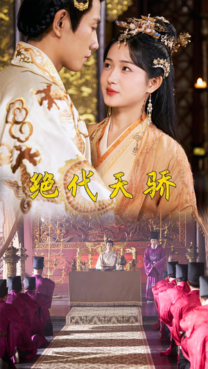 绝代天骄(81集) 绝代天骄(81集)热门短剧榜单