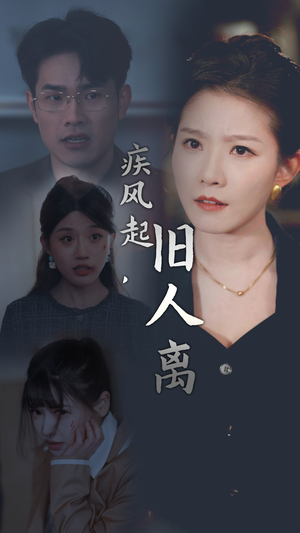 疾风起,旧人离(32集) 疾风起,旧人离(32集)最近很火的短剧