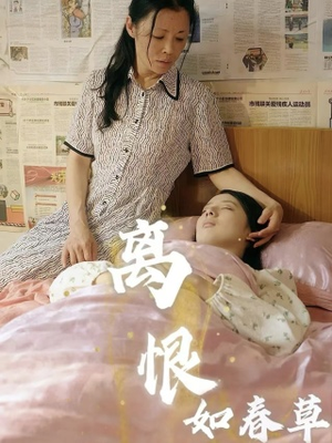 离恨如春草(60集) 离恨如春草(60集)分享热门短剧