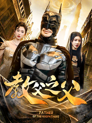 教父之父(83集) 教父之父(83集)精彩短剧分享