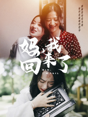 妈,我回来了(70集) 妈,我回来了(70集)热门短剧抢先看