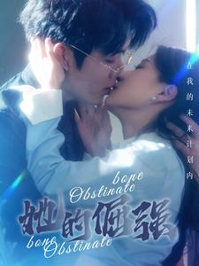 她的倔强(100集) 她的倔强(100集)好看短剧追不停