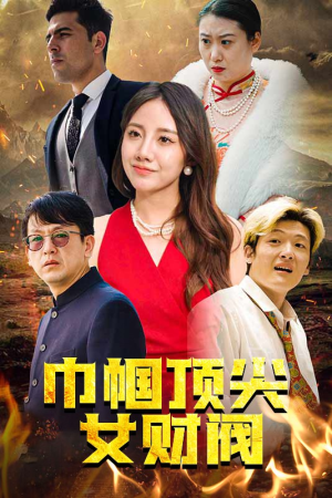 巾帼顶尖女财阀(95集) 巾帼顶尖女财阀(95集)精彩短剧下载