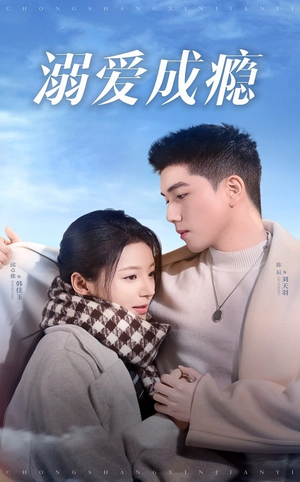 溺爱成瘾(40集) 溺爱成瘾(40集)演员表