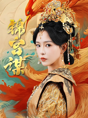 锦宫谋(82集) 锦宫谋(82集)免费短剧大全