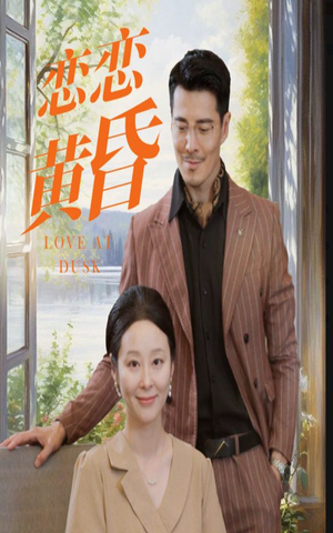 恋恋黄昏(31集) 恋恋黄昏(31集)第三季