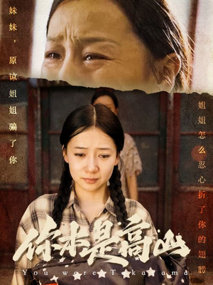 你本是高山(60集) 你本是高山(60集)免费全集短剧