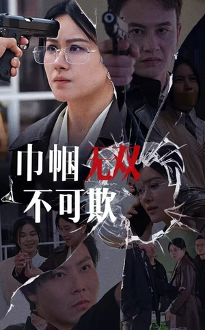巾帼无双不可欺(35集) 巾帼无双不可欺(35集)超好看的短剧