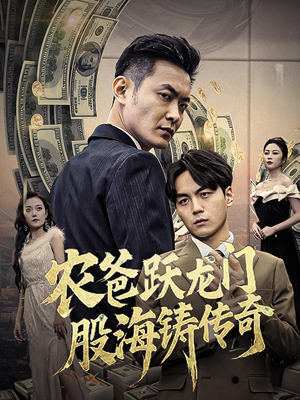 农爸跃龙门股海铸传奇（40集）短剧分享剧集