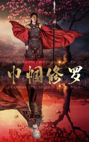巾帼修罗(66集) 巾帼修罗(66集)免费短剧大全