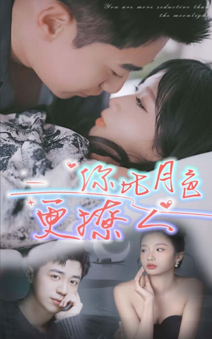 你比月色撩人(85集) 你比月色撩人(85集)亿万短剧抢先看