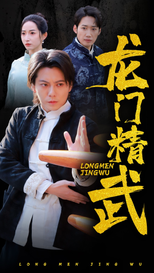 龙门精武(62集) 龙门精武(62集)短剧在线观看