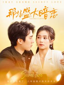 那场盛大暗恋(107集) 那场盛大暗恋(107集)免费在线看
