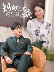 刘妈觉醒霸总轻点疯(40集) 刘妈觉醒霸总轻点疯(40集)短剧太精彩了
