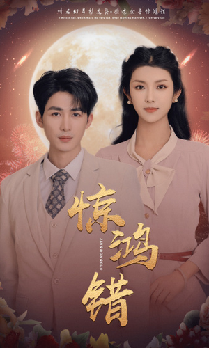 惊鸿错(70集) 惊鸿错(70集)全集我都看完了