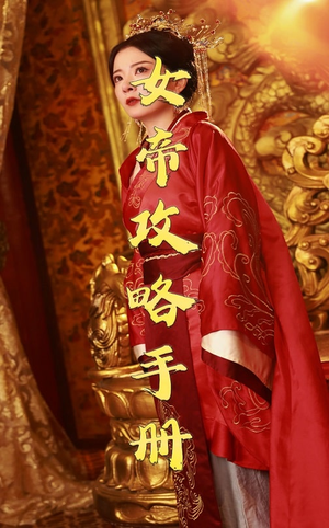 女帝攻略手册(78集) 女帝攻略手册(78集)短剧推荐来了