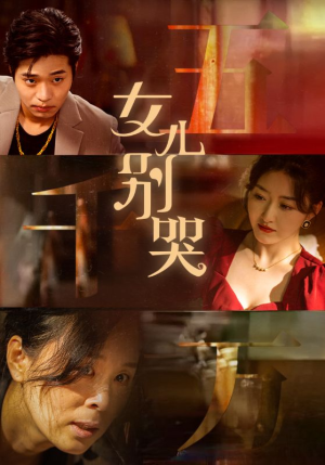 女儿别哭(35集) 女儿别哭(35集)好看短剧推荐