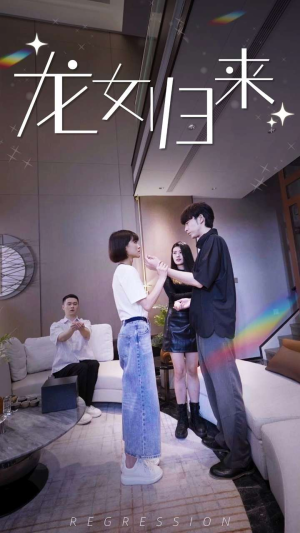 龙女归来(96集) 龙女归来(96集)无需充值尽情看
