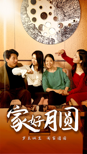家好月圆(31集) 家好月圆(31集)最新热剧免费看
