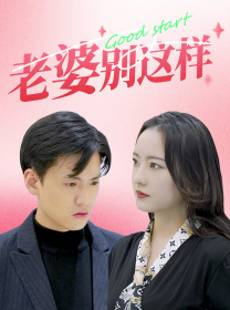 老婆别这样(75集) 老婆别这样(75集)短剧热门合集