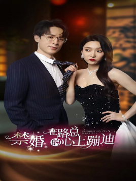 禁婚在路总的心上蹦迪(79集) 禁婚在路总的心上蹦迪(79集)让你一口气看完