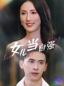 女儿当自强(80集) 女儿当自强(80集)好看的短剧来了