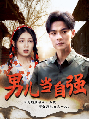 男儿当自强(86集) 男儿当自强(86集)短剧上热门