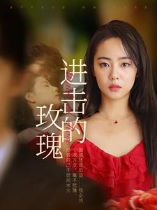 进击的玫瑰(82集) 进击的玫瑰(82集)追风的女孩短剧
