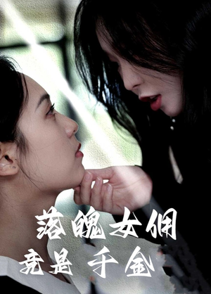 落魄女佣竟是千金(58集) 落魄女佣竟是千金(58集)红果免费看短剧