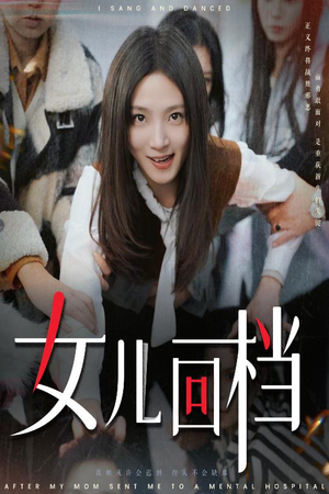 女儿回档(31集) 女儿回档(31集)夸克在线观看