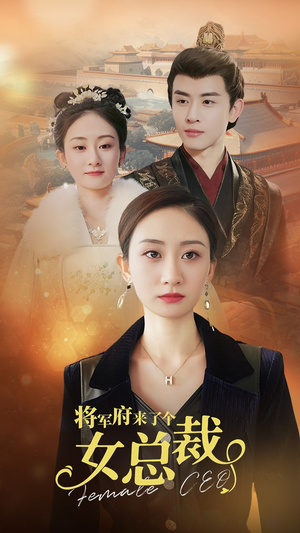 将军府来了个女总裁(88集) 将军府来了个女总裁(88集)短剧太上头了