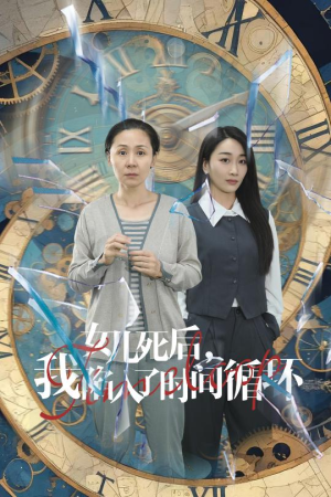 女儿死后,我陷入了时间循环(71集) 女儿死后,我陷入了时间循环(71集)女主谁演的