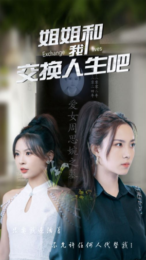 姐姐和我交换人生吧(80集) 姐姐和我交换人生吧(80集)免费看
