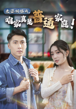 老婆相信我,咱家真是普通家庭(60集) 老婆相信我,咱家真是普通家庭(60集)短剧太好看