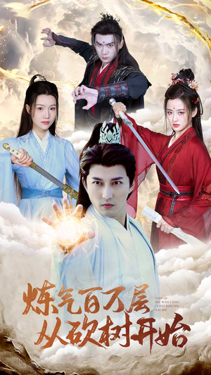 炼气百万层从砍树开始(49集) 炼气百万层从砍树开始(49集)全集我都看完了