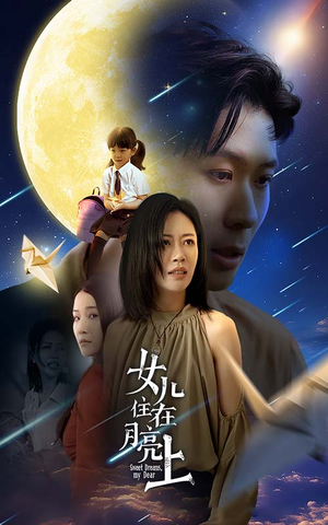 女儿住在月亮上(40集) 女儿住在月亮上(40集)免费看短剧