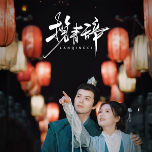 揽青辞(77集) 揽青辞(77集)追短剧看全集
