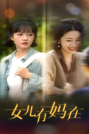 女儿,有妈在(62集) 女儿,有妈在(62集)看精彩短剧